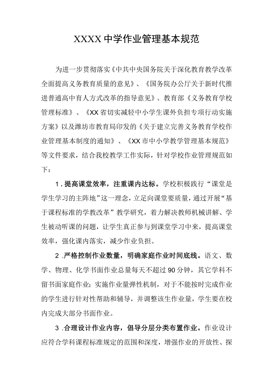 中学作业管理基本规范.docx_第1页