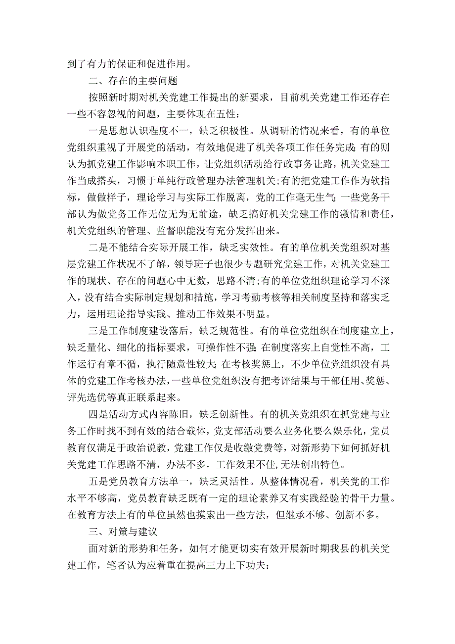 党建主题教育月调研报告.docx_第2页