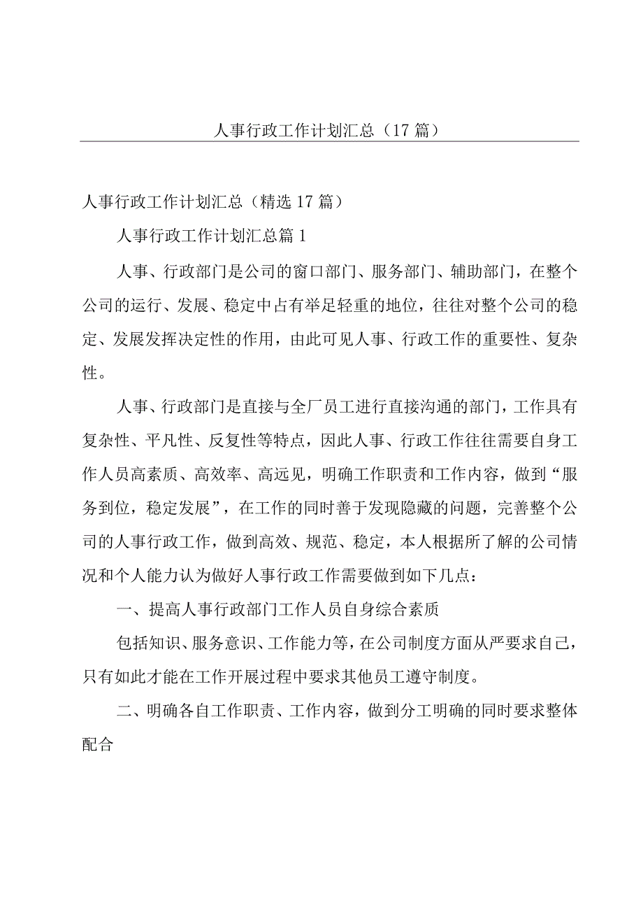 人事行政工作计划汇总（17篇）.docx_第1页