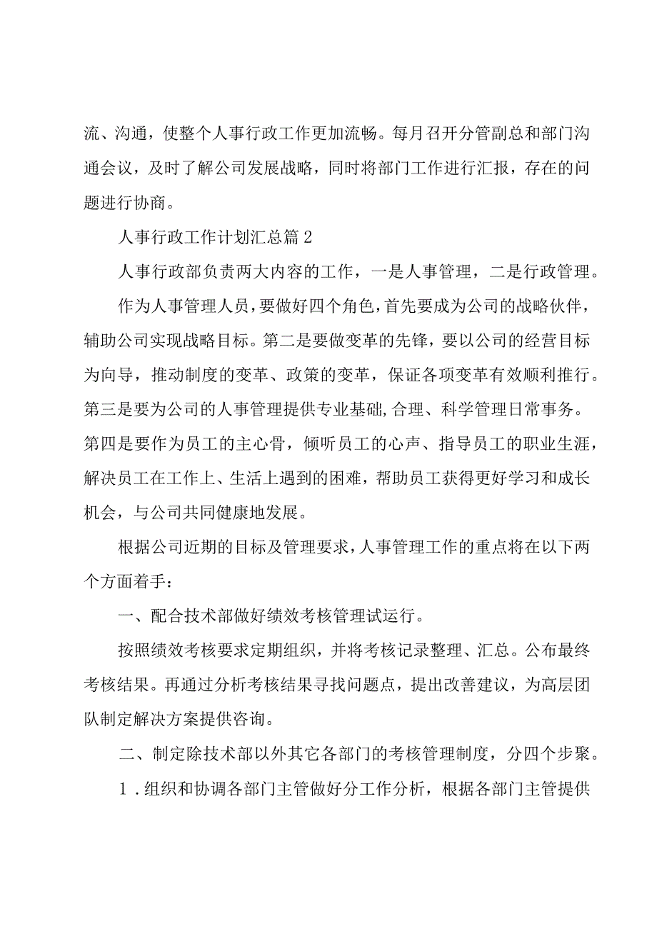 人事行政工作计划汇总（17篇）.docx_第3页