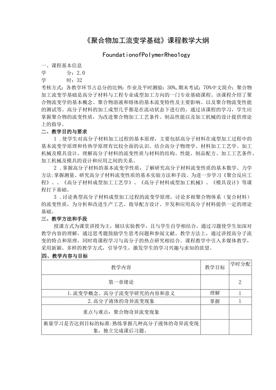 《聚合物加工流变学基础》课程教学大纲.docx_第1页