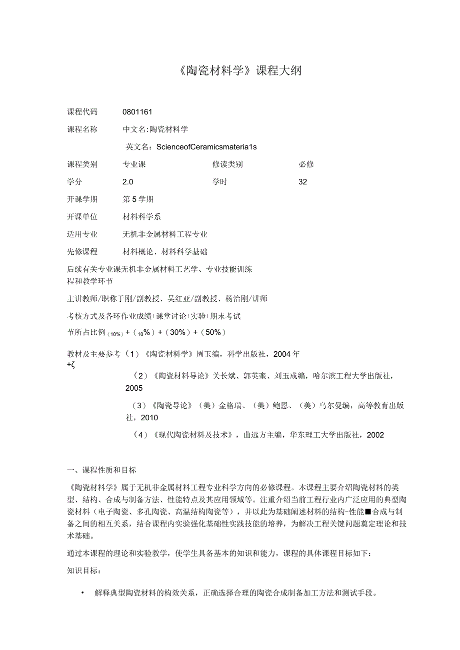 《陶瓷材料学》课程大纲.docx_第1页