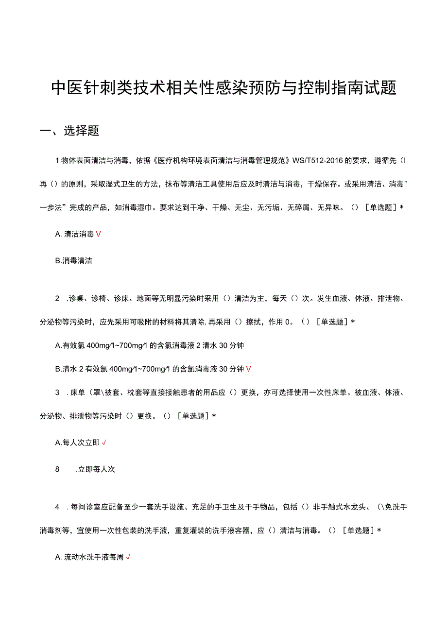 中医针刺类技术相关性感染预防与控制指南试题及答案.docx_第1页