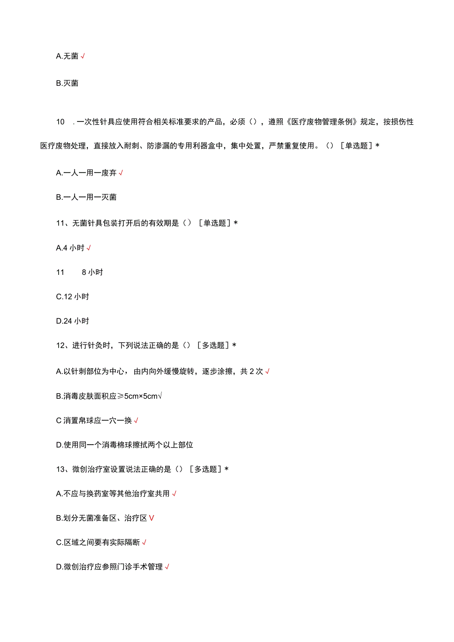 中医针刺类技术相关性感染预防与控制指南试题及答案.docx_第3页