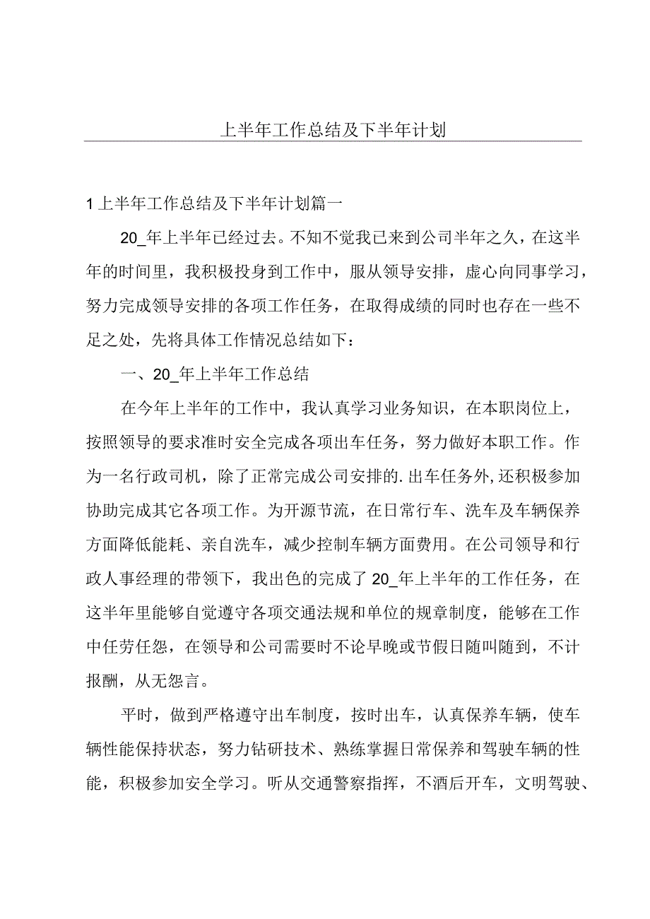 上半年工作总结及下半年计划.docx_第1页