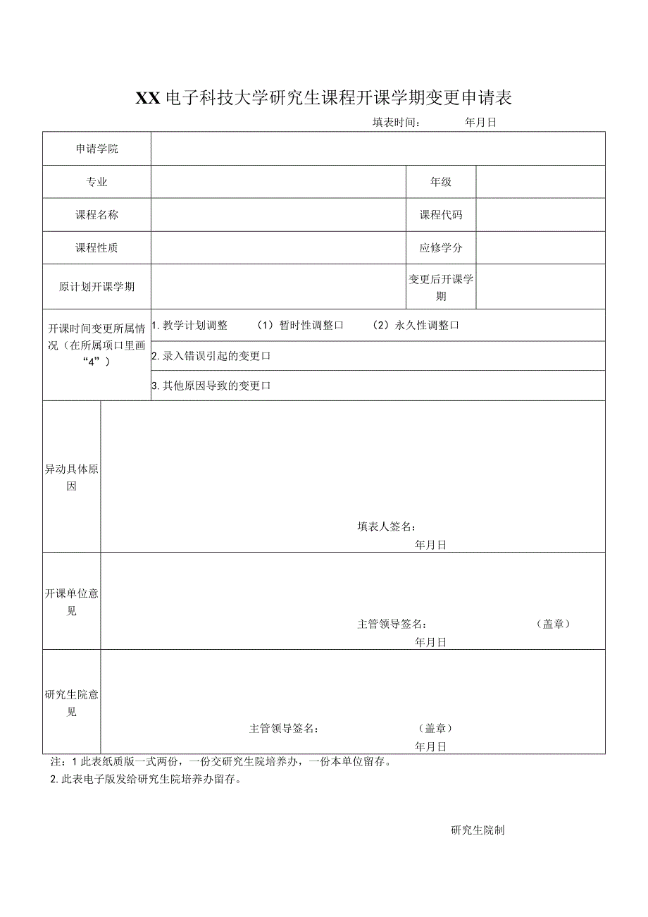 XX电子科技大学研究生课程开课学期变更申请表.docx_第1页