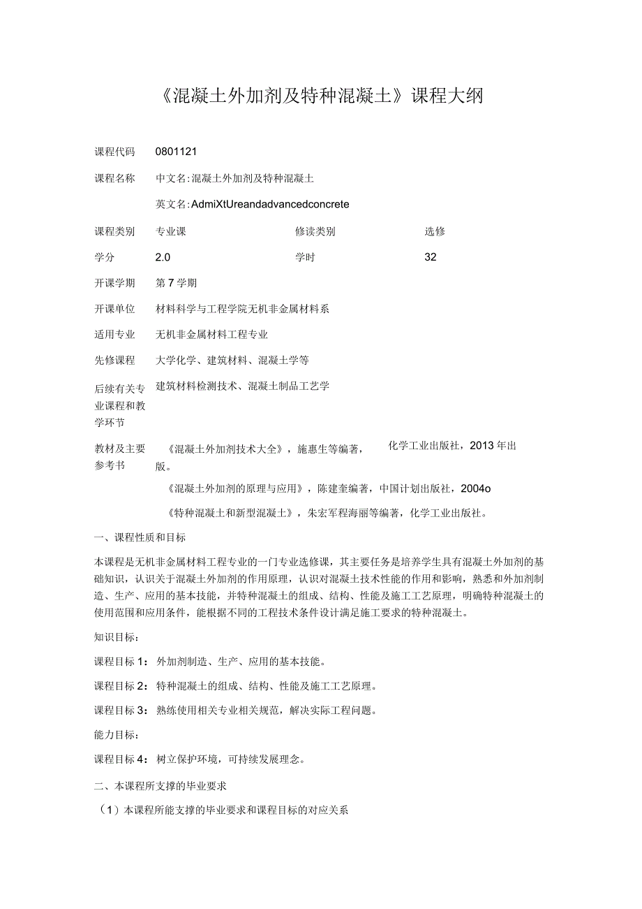 《混凝土外加剂及特种混凝土》课程大纲.docx_第1页