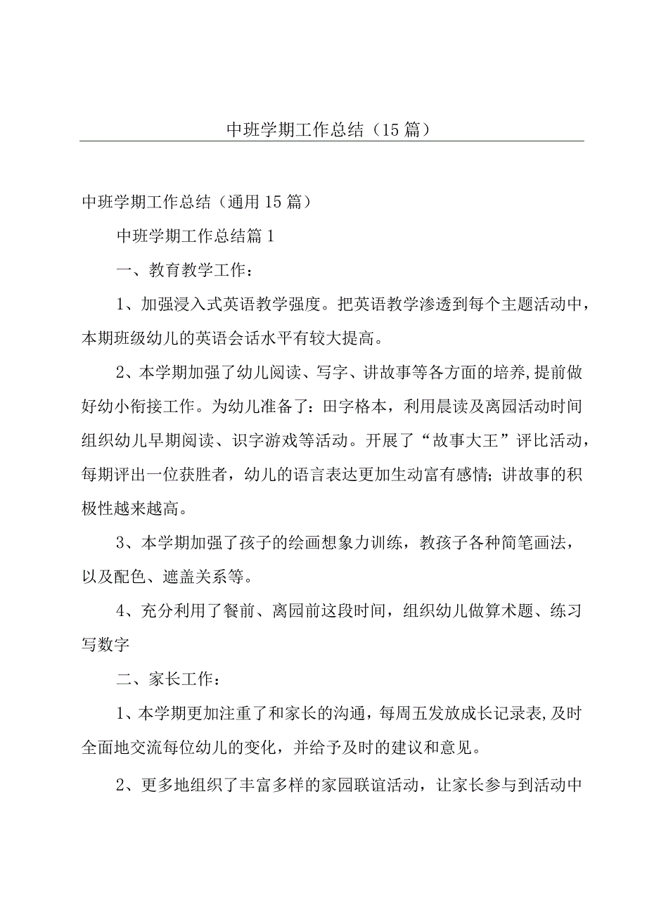 中班学期工作总结（15篇）.docx_第1页