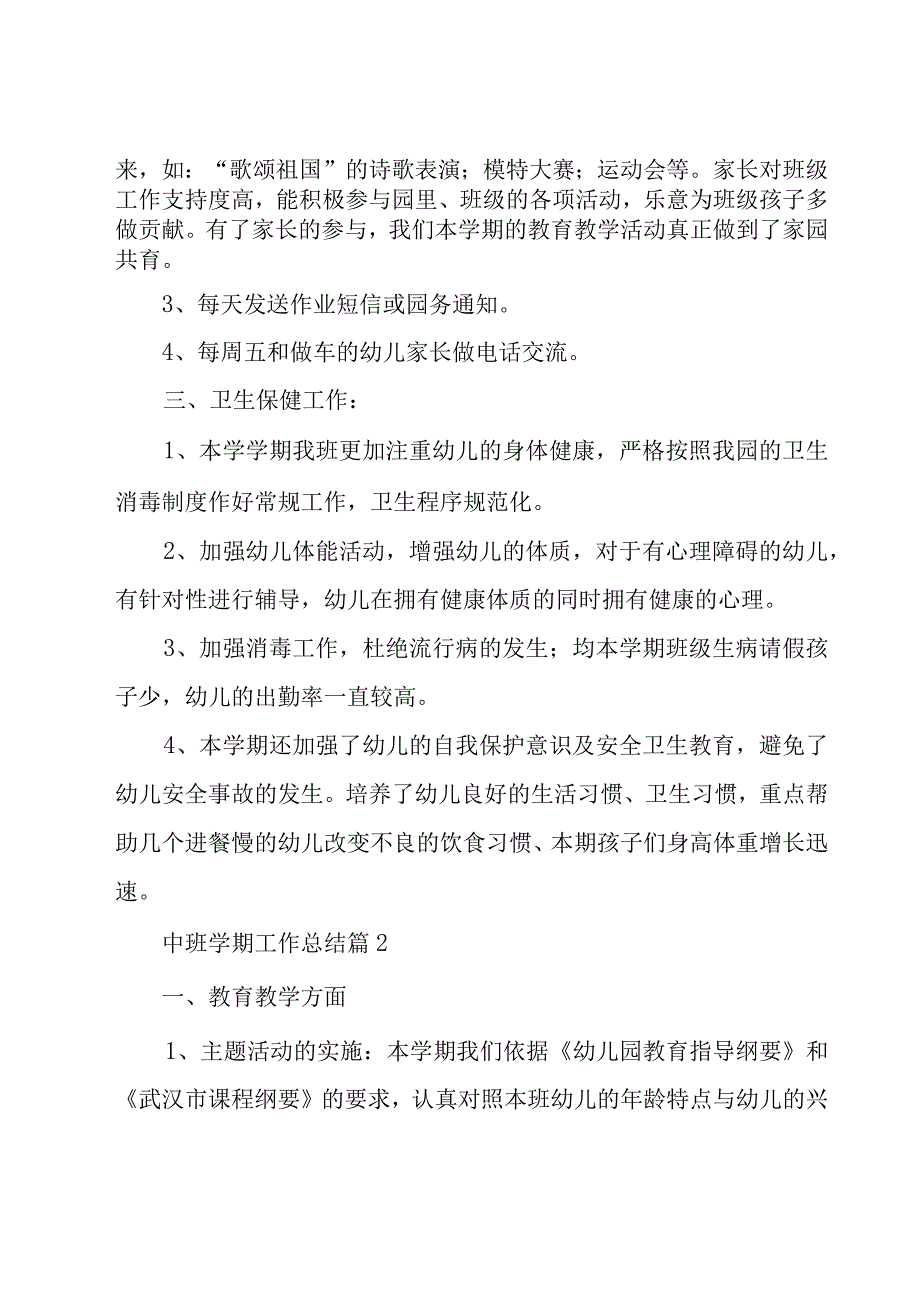 中班学期工作总结（15篇）.docx_第2页