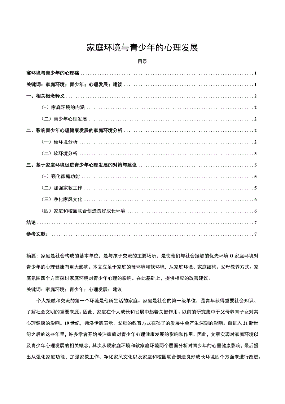 【家庭环境与青少年的心理发展问题研究7300字（论文）】.docx_第1页