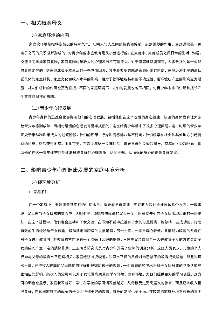 【家庭环境与青少年的心理发展问题研究7300字（论文）】.docx_第2页