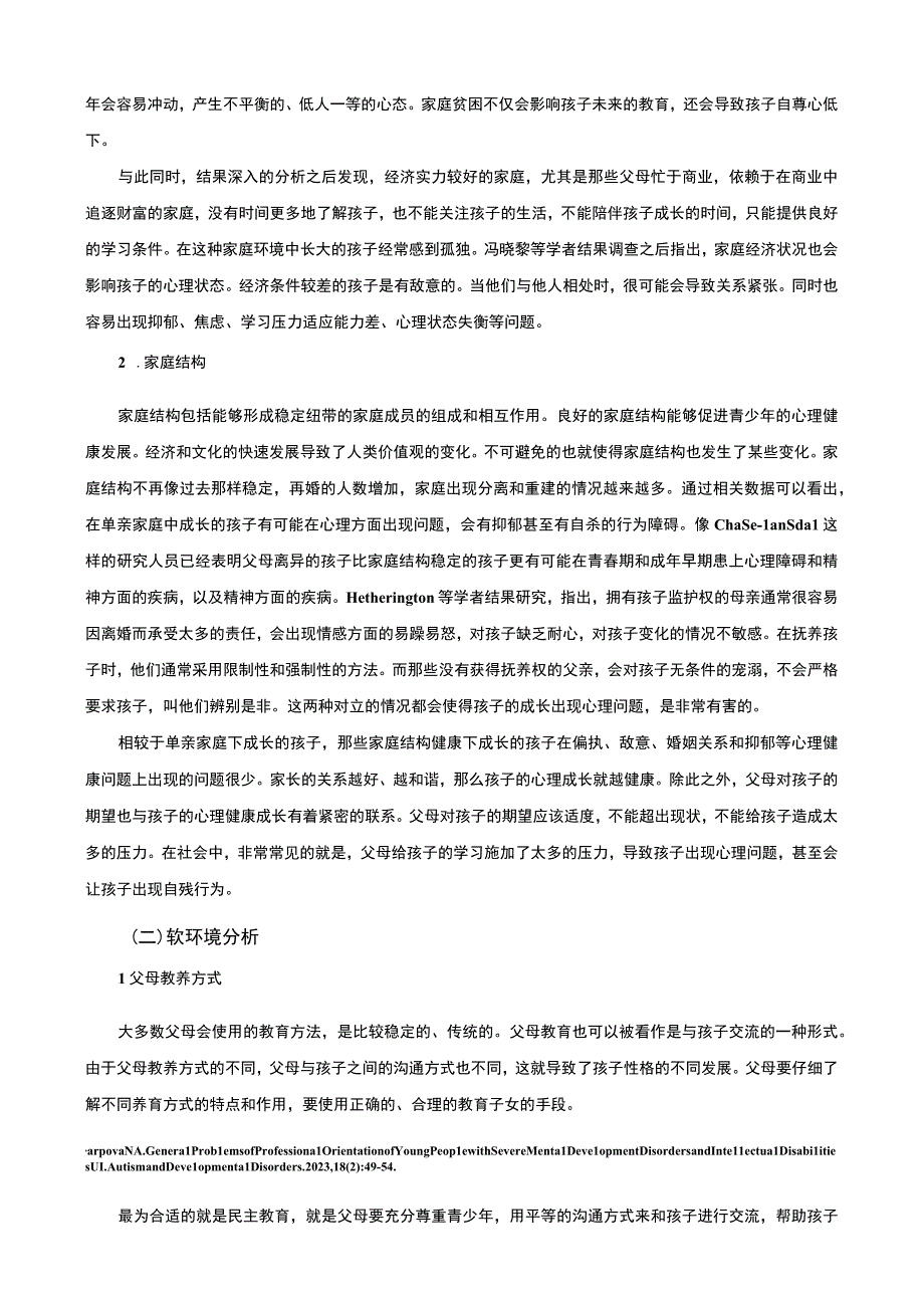 【家庭环境与青少年的心理发展问题研究7300字（论文）】.docx_第3页