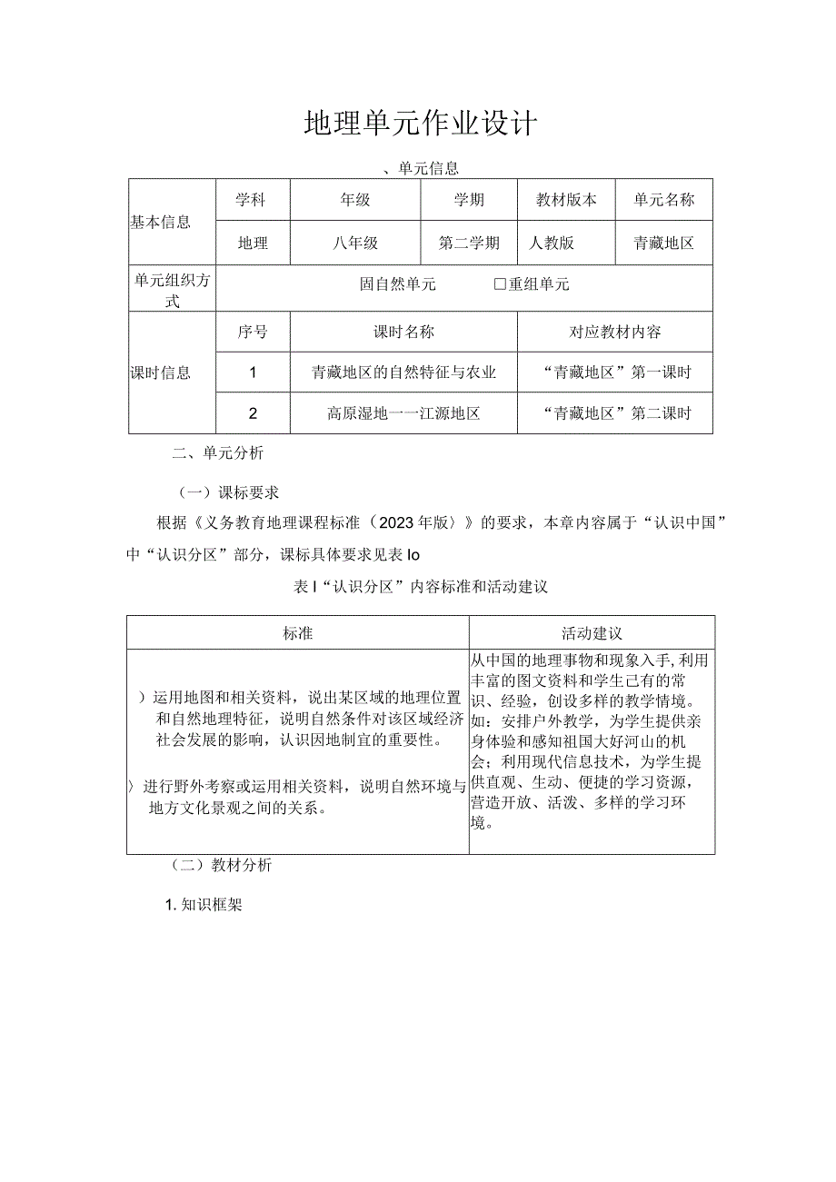 《青藏地区》 单元作业设计.docx_第1页