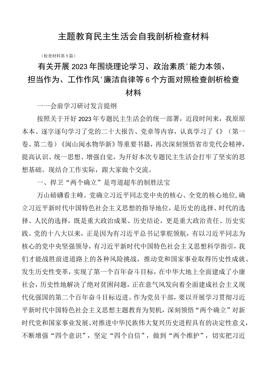 主题教育民主生活会自我剖析检查材料.docx_第1页