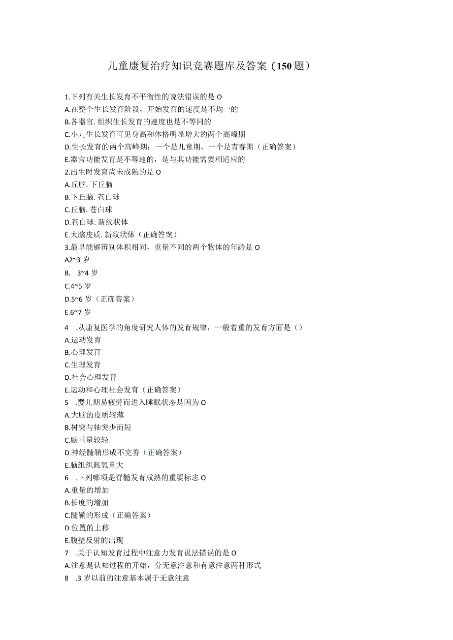 儿童康复治疗知识竞赛题库及答案以及儿童康复考试（150题）.docx_第1页