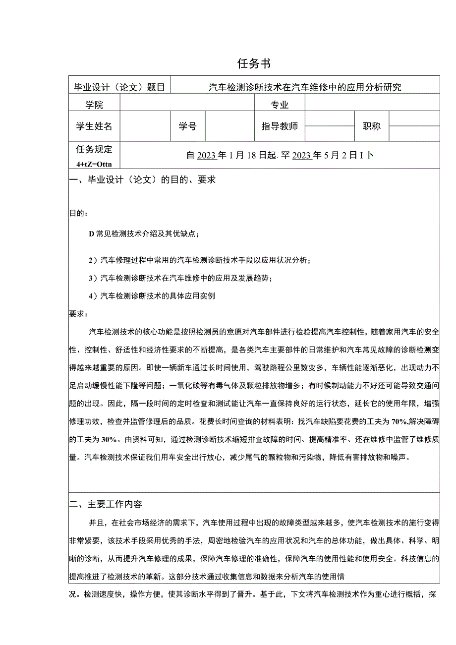 【汽车检测诊断技术在汽车维修中的应用问题研究任务书】.docx_第1页