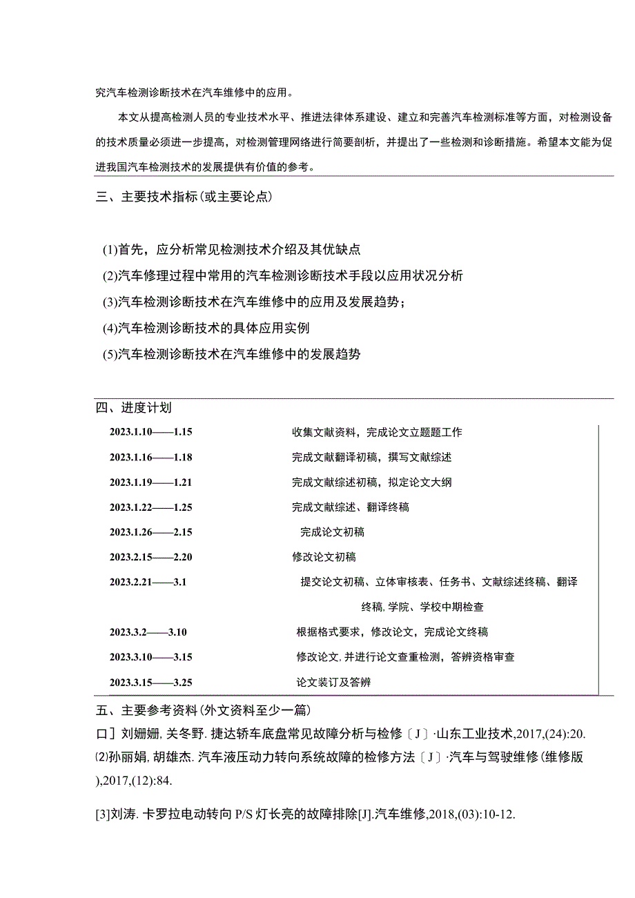 【汽车检测诊断技术在汽车维修中的应用问题研究任务书】.docx_第2页