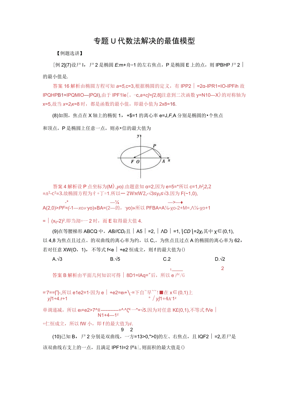 专题11 代数法解决的最值模型(解析版).docx_第1页