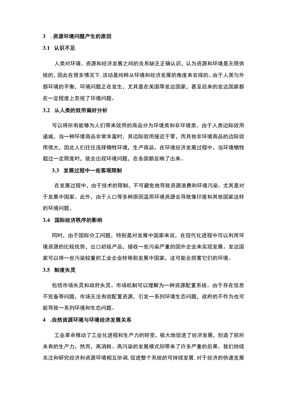 【浅谈自然资源环境与环境经济发展关系4300字（论文）】.docx_第3页