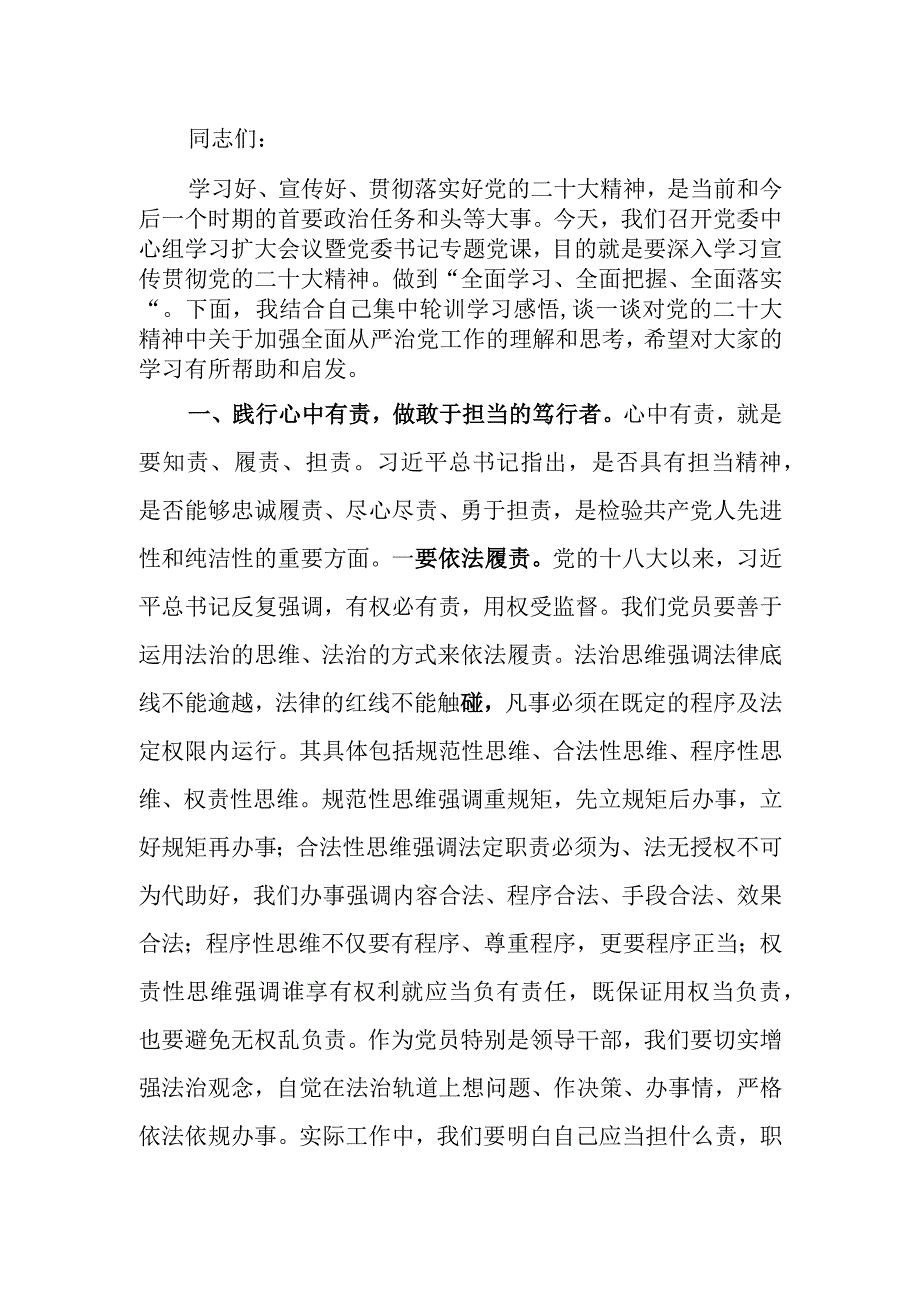 党委理论中心组从严治党专题研讨交流会上的发言.docx_第1页