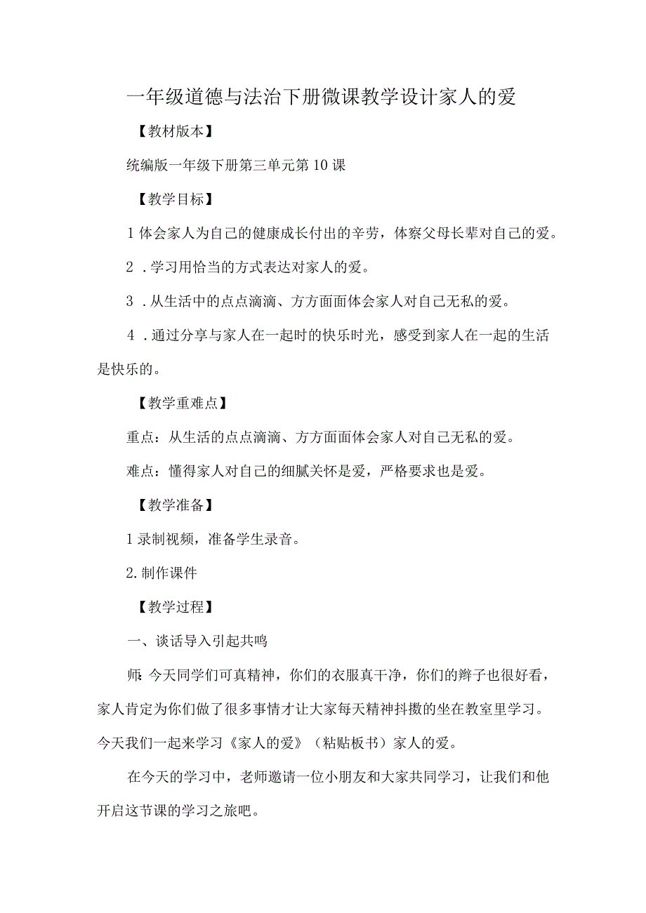 一年级道德与法治下册微课教学设计家人的爱.docx_第1页