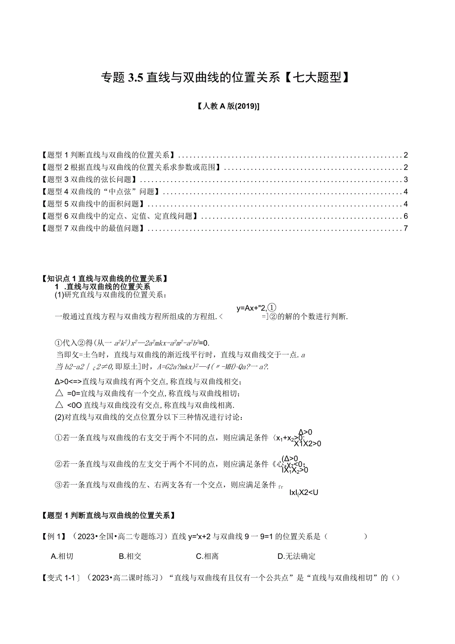 专题3.5 直线与双曲线的位置关系【七大题型】（举一反三）（人教A版2019选择性必修第一册）（原卷版）.docx_第1页