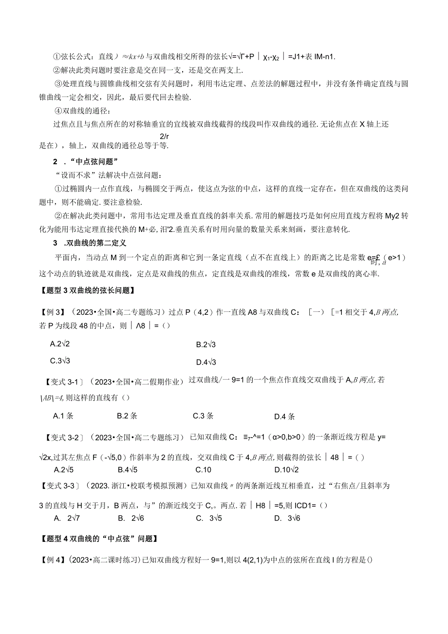 专题3.5 直线与双曲线的位置关系【七大题型】（举一反三）（人教A版2019选择性必修第一册）（原卷版）.docx_第3页