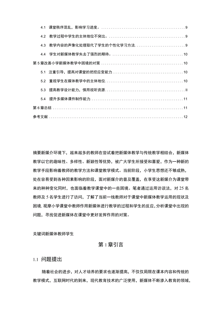 【新媒体时代下小学教育的变革分析8500字（论文）】.docx_第2页