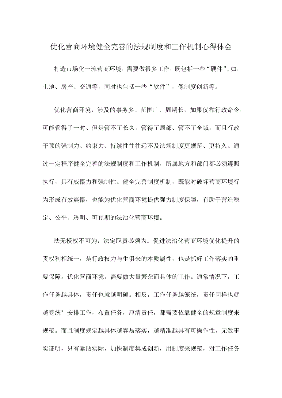 优化营商环境健全完善的法规制度和工作机制心得体会.docx_第1页