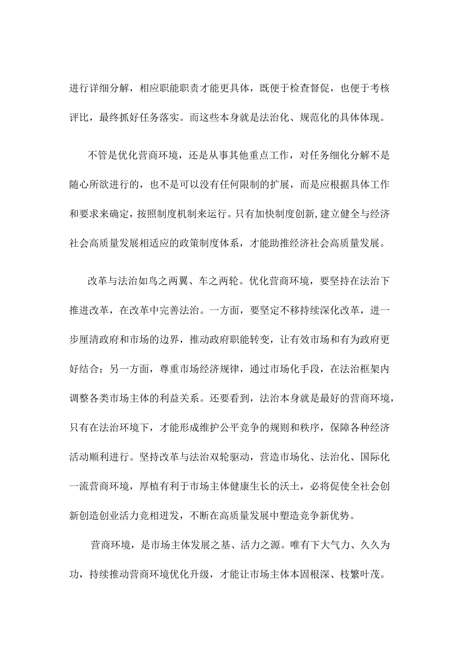 优化营商环境健全完善的法规制度和工作机制心得体会.docx_第2页