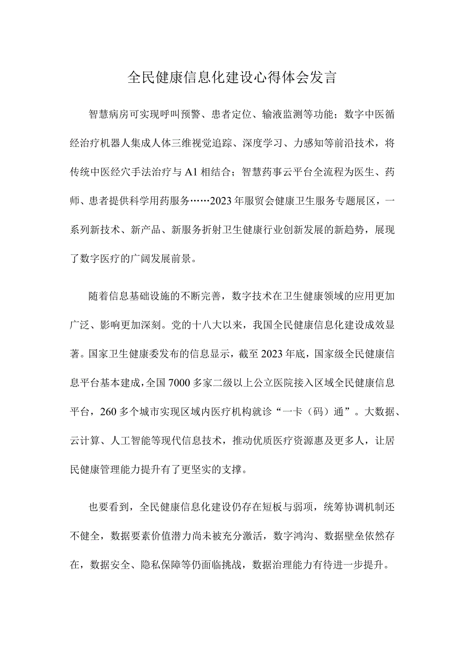 全民健康信息化建设心得体会发言.docx_第1页