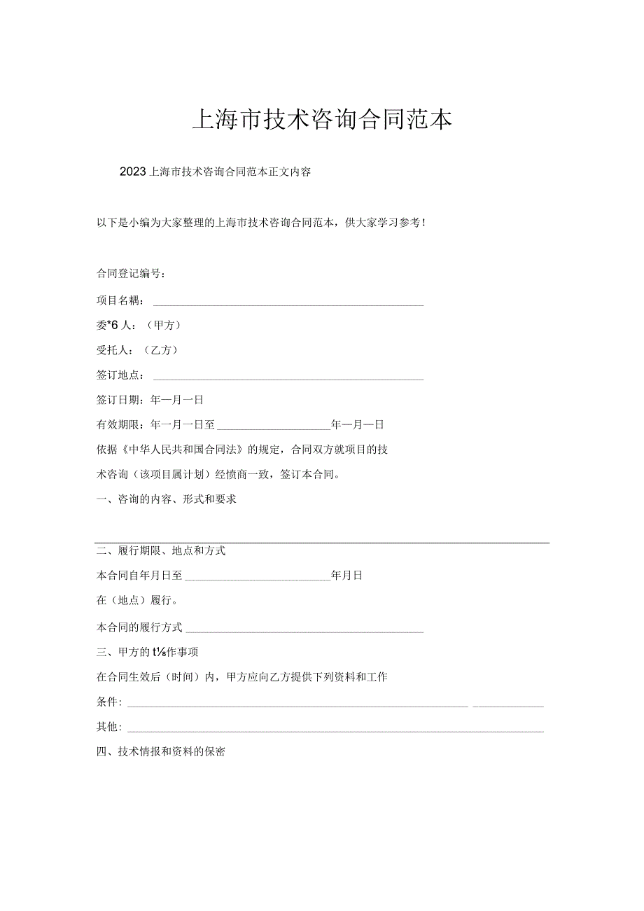 上海市技术咨询合同范本.docx_第1页