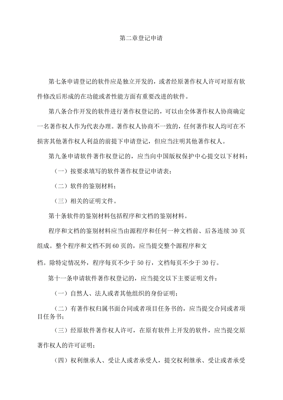 《计算机软件著作权登记办法》（国家版权局1号）.docx_第2页