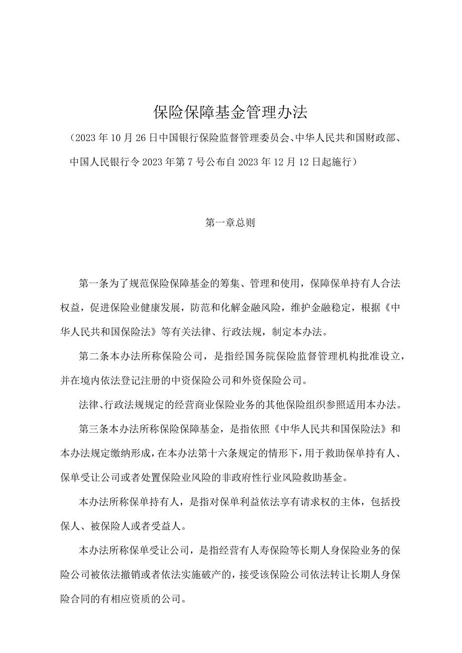 《保险保障基金管理办法》（中国银行保险监督管理委员会、中华人民共和国财政部、中国人民银行令2022年第7号）.docx_第1页