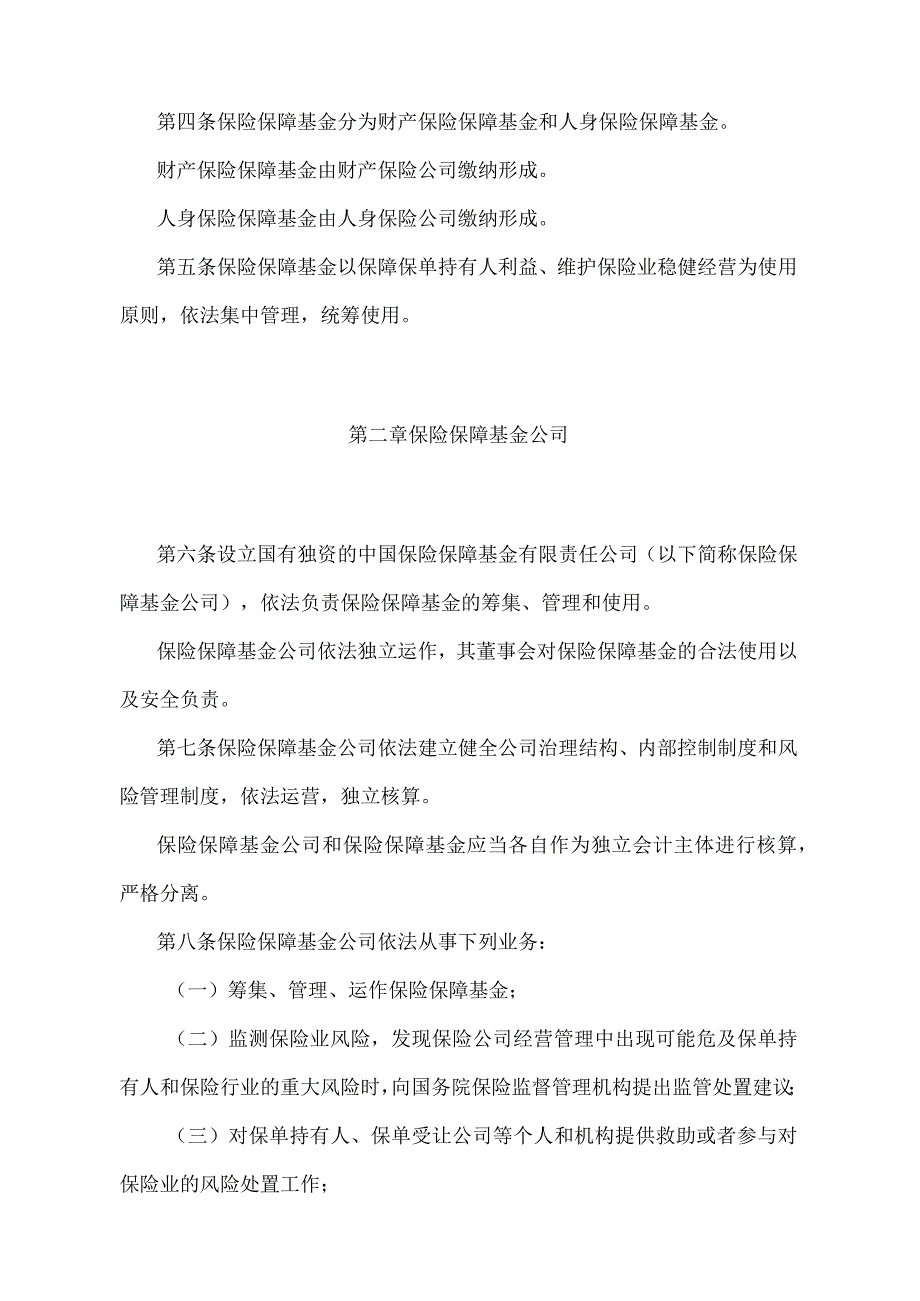 《保险保障基金管理办法》（中国银行保险监督管理委员会、中华人民共和国财政部、中国人民银行令2022年第7号）.docx_第2页