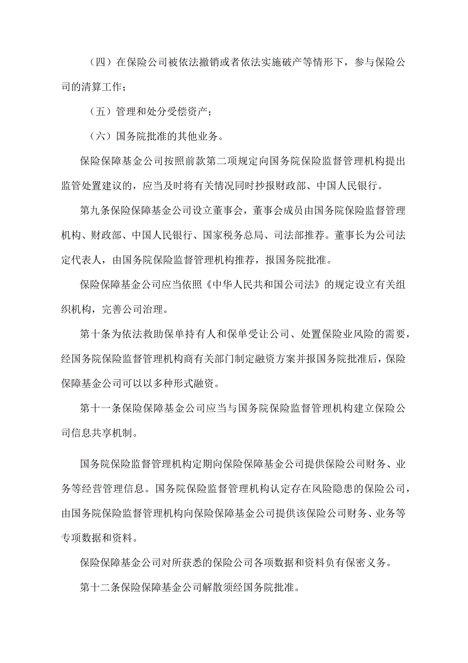 《保险保障基金管理办法》（中国银行保险监督管理委员会、中华人民共和国财政部、中国人民银行令2022年第7号）.docx_第3页