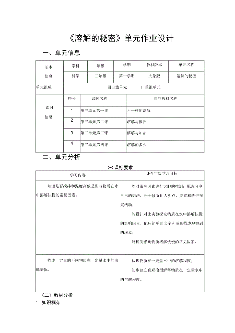 《溶解的秘密》 单元作业设计.docx_第1页