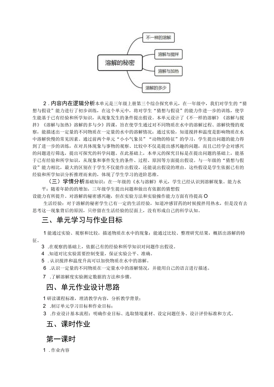 《溶解的秘密》 单元作业设计.docx_第2页