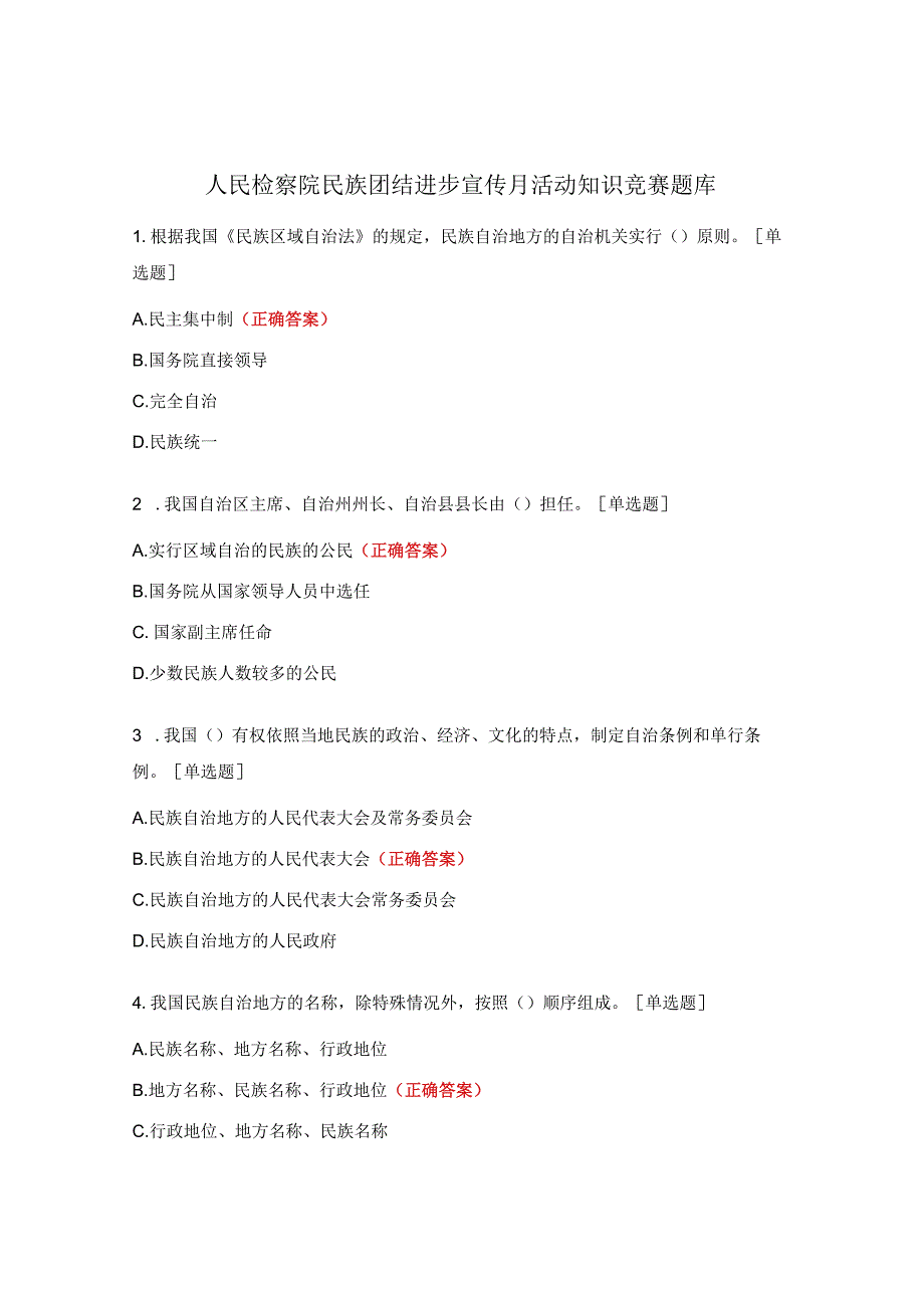 人民检察院民族团结进步宣传月活动知识竞赛题库.docx_第1页