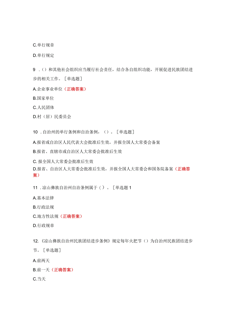 人民检察院民族团结进步宣传月活动知识竞赛题库.docx_第3页