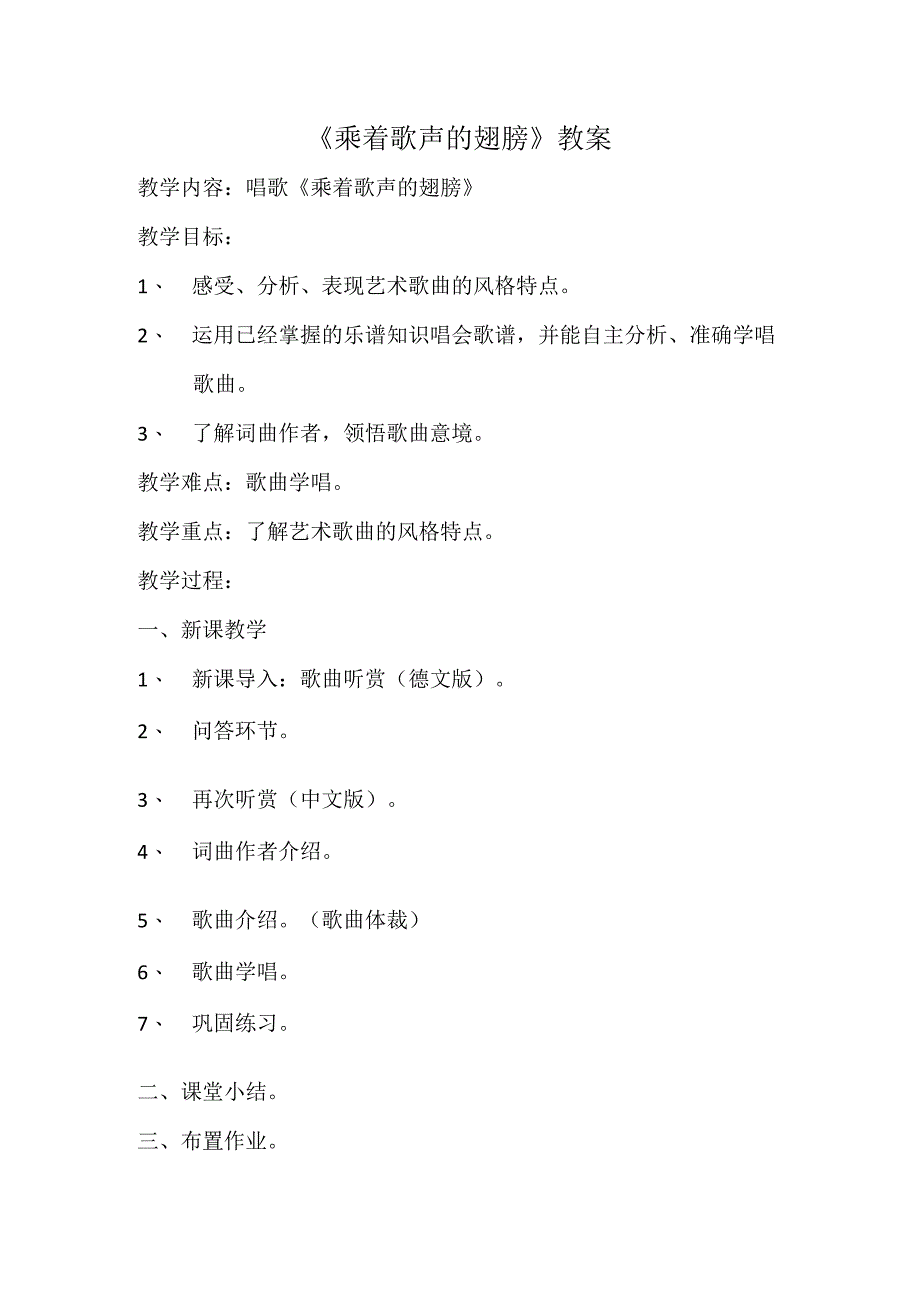 《唱歌 乘着歌声的翅膀》教学设计2-九年级下册音乐（五线谱）【人教版】.docx_第1页