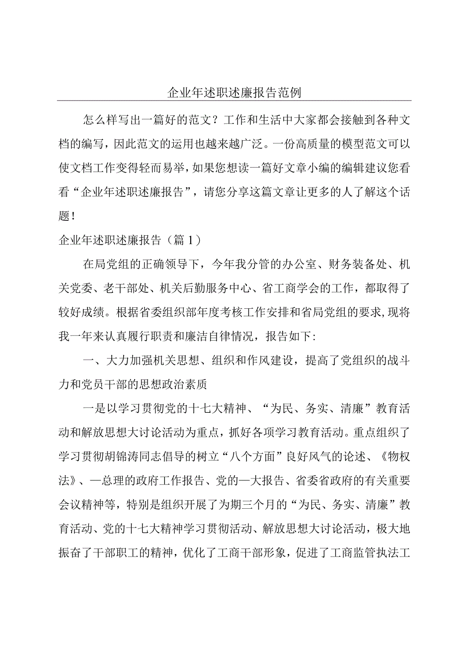 企业年述职述廉报告范例.docx_第1页