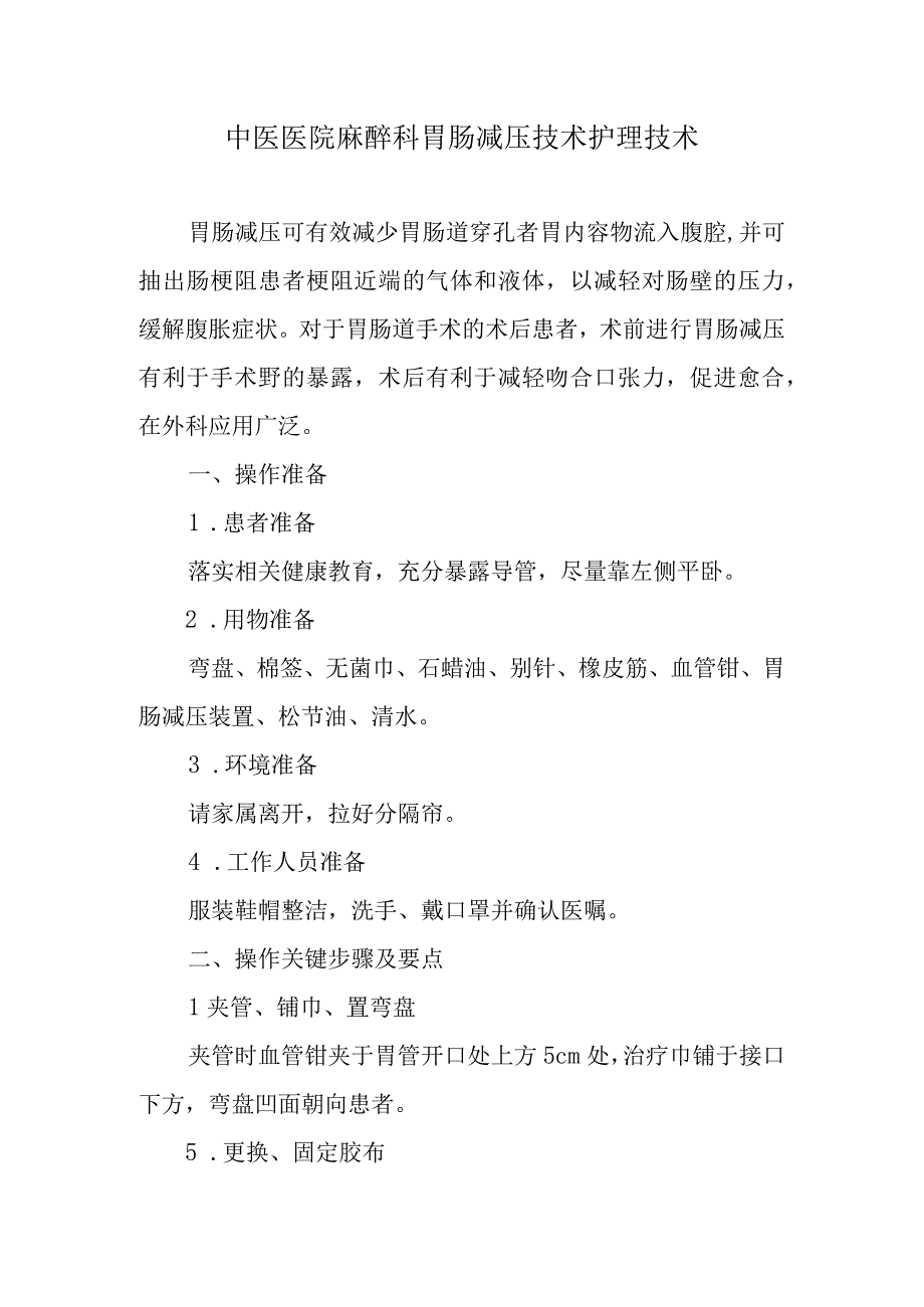 中医医院麻醉科胃肠减压技术护理技术.docx_第1页