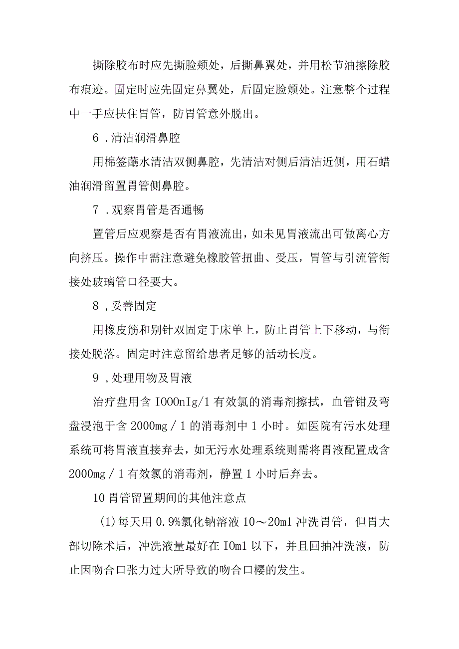 中医医院麻醉科胃肠减压技术护理技术.docx_第2页