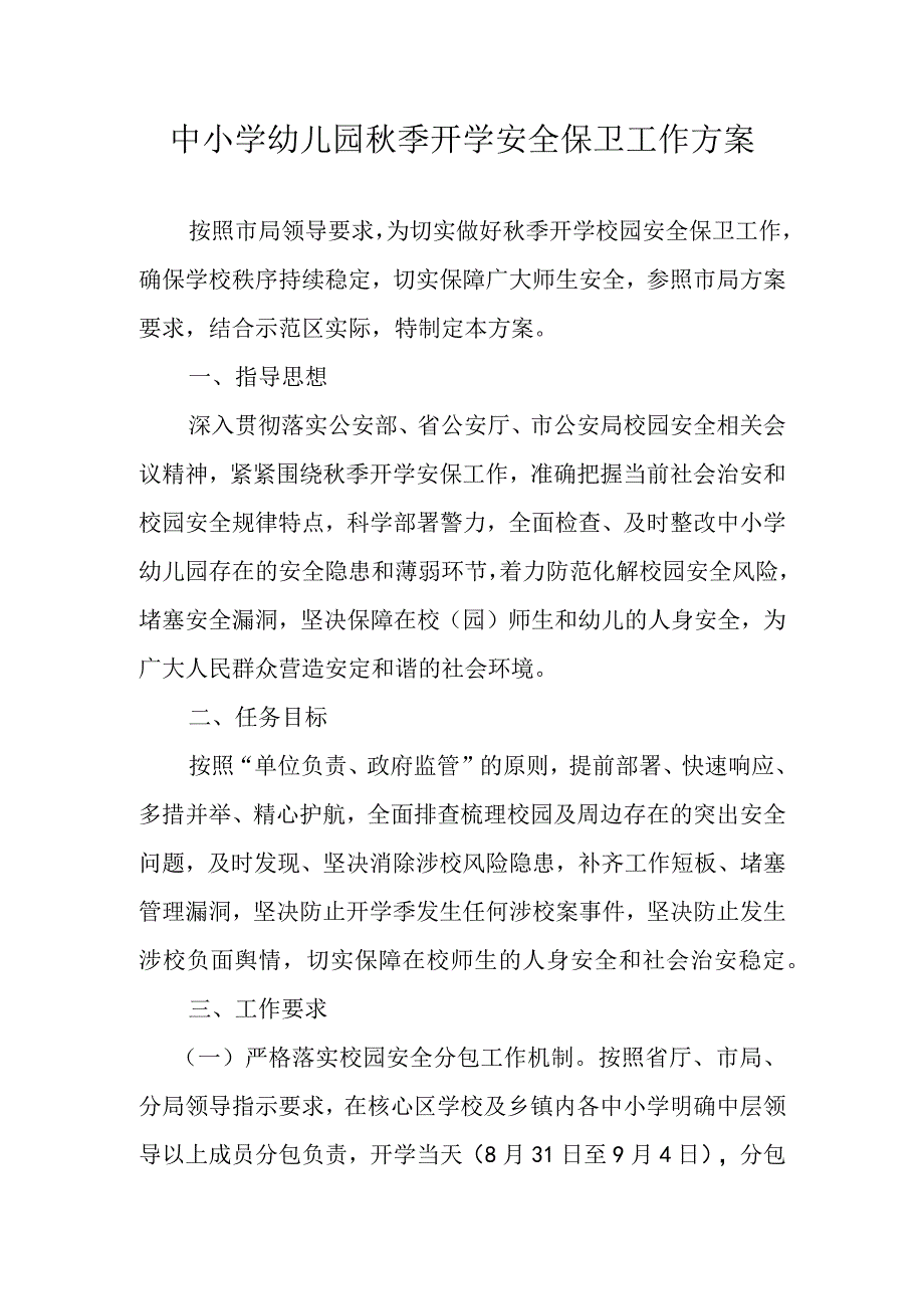 中小学幼儿园秋季开学安全保卫工作方案.docx_第1页