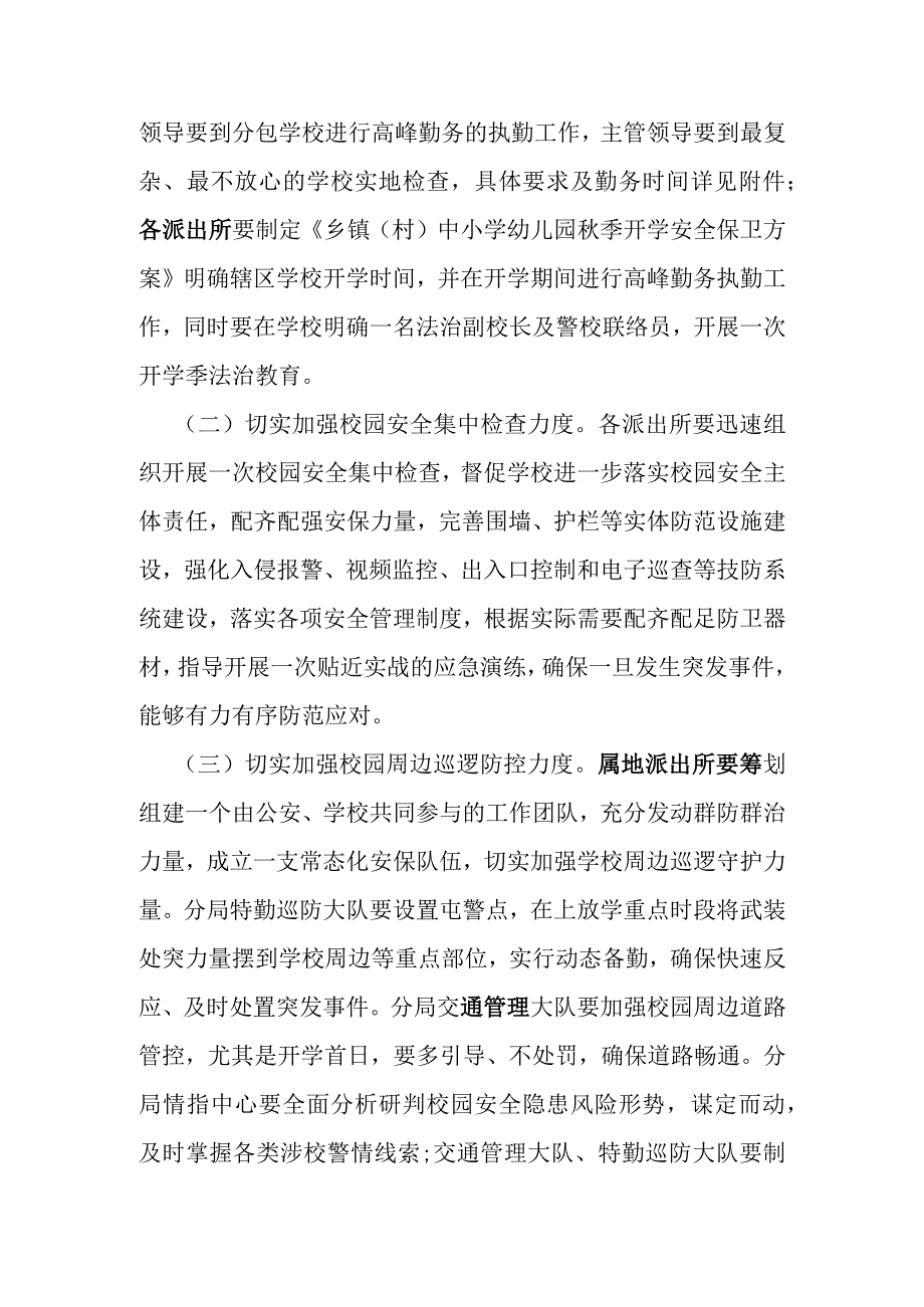 中小学幼儿园秋季开学安全保卫工作方案.docx_第2页