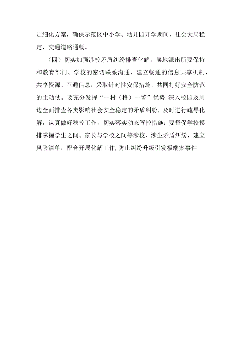 中小学幼儿园秋季开学安全保卫工作方案.docx_第3页