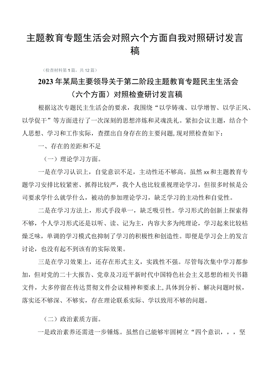 主题教育专题生活会对照六个方面自我对照研讨发言稿.docx_第1页