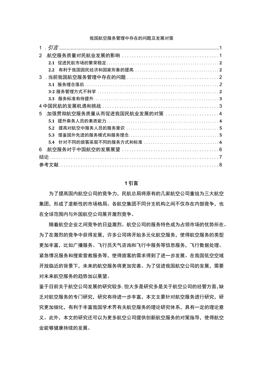 【航空服务管理中存在的问题研究6100字（论文）】.docx_第1页