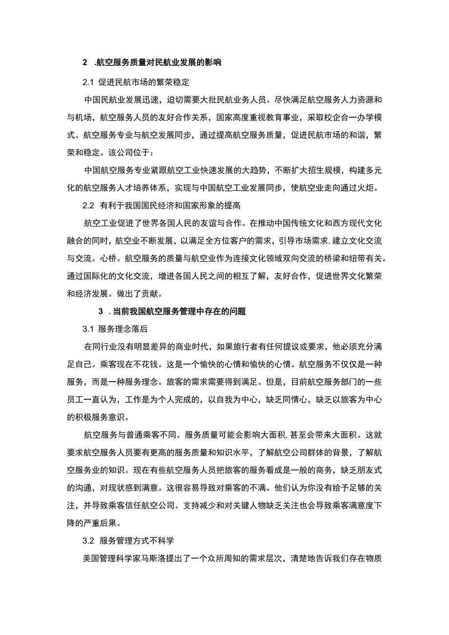 【航空服务管理中存在的问题研究6100字（论文）】.docx_第2页